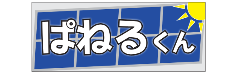 ぱねるくん